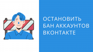 Как избежать блокировку вконтакте? За что блокируют группы Вконтакте. Как остановить бан от вконтакт