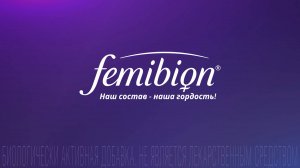 ФЕМИБИОН. НАШ СОСТАВ - НАША ГОРДОСТЬ!