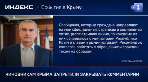 Чиновникам Крыма запретили закрывать комментарии