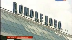 Владельцы Домодедово не установлены