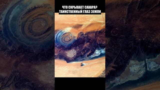 Самый загадочный объект Сахары. Глаз пустыни