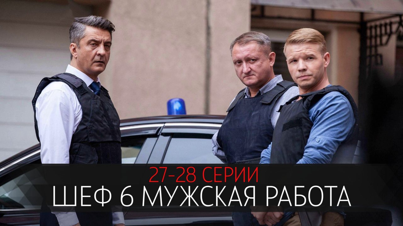 <b>Шеф</b> 6 сезон 27-28 серия Мужская Работа серия детектив, сюжет <b>сериала</b> <b>Шеф</b> 6 ...