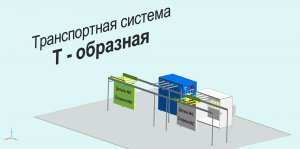 Т образная ТС, серия Медиум - профи. 20221104