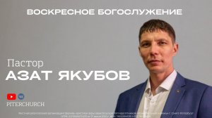 ВОСКРЕСНОЕ БОГОСЛУЖЕНИЕ | Азат Якубов