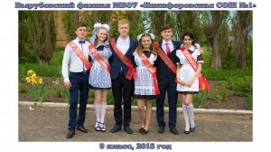 Вырубовская школа, 9 класс, выпуск 2018 года