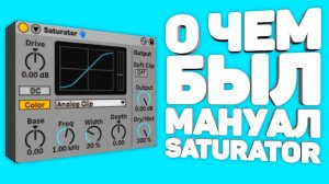 ПРОЧИТАЛ МАНУАЛ к Saturator и вот ЧТО Я УЗНАЛ