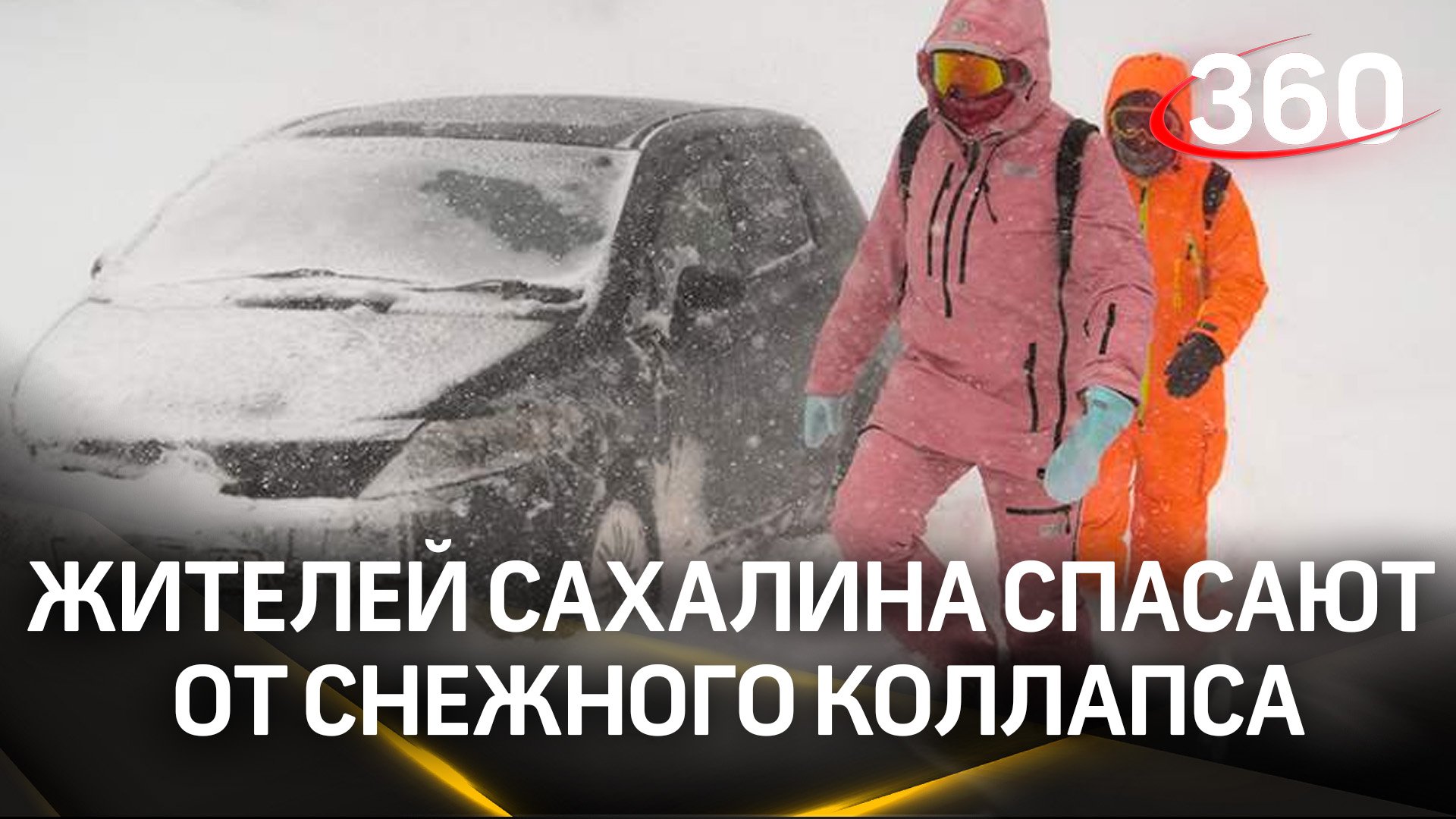 Откапывают из сугробов, доставляют топливо - жителей Сахалина спасают от снежного удара