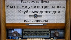 Мы с вами уже встречались...  Клуб выходного дня.  Юмористическая передача 1987год.