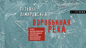 «ВОРОЬБИНАЯ РЕКА» ТАТЬЯНА ЗАМИРОВСКАЯ | #аудиокнига фрагмент