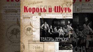 Король и шут "Фокусник"-минус
