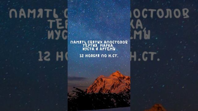 Житие Святых | Святые Апостолы | 12 ноября по н.ст.