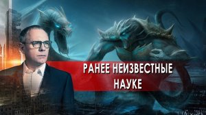 Ранее неизвестные науке. Самые шокирующие гипотезы с Игорем Прокопенко (27.04.2021).