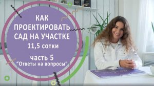 Как проектировать сад на участке 11,5 сотки. Часть 5