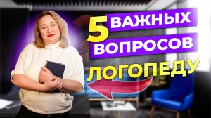 Пять Важных вопросов логопеду от родителей. А что умеет Ваш ребенок?