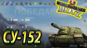 СУ 152 Wot Blitz ?  5.3К Уроа 5 Фрагов ? World of Tanks Blitz Replays ? vovaorsha.