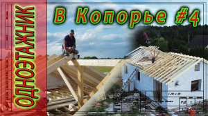 Дом в Копорье. Перекрытие. Кровля. Важные советы самостройщикам 4