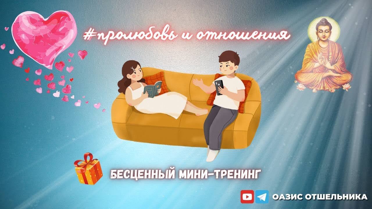 #пролюбовь и отношения...