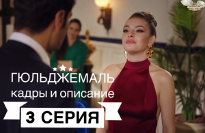 Гюльджемаль описание 3 серии (кадры и сюжет)
