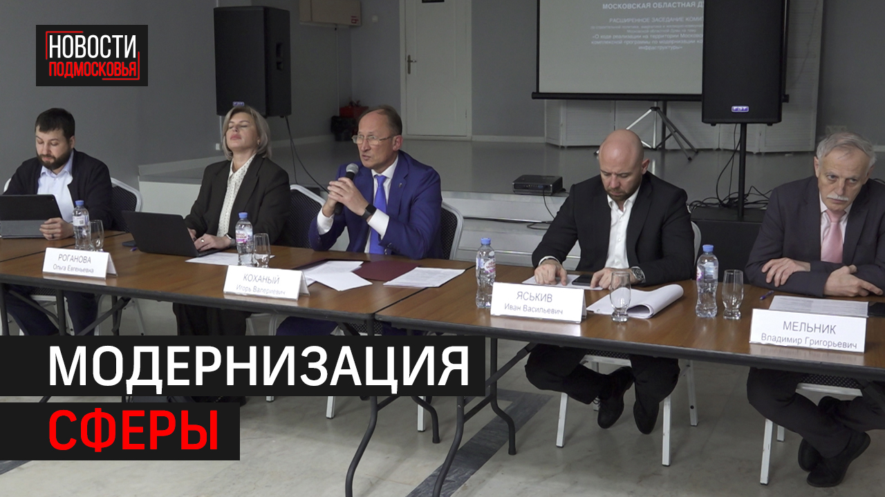 Выездное заседание комитета ЖКХ Мособлдумы прошло в Мытищах.