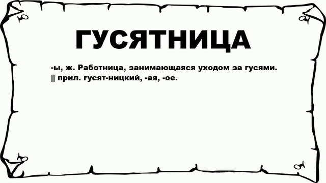 ГУСЯТНИЦА - что это такое? значение и описание смотреть онлайн