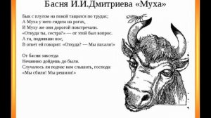 БАСНЯ И.И.ДМИТРИЕВА МУХА