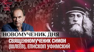 СВЯЩЕННОМУЧЕНИК СИМОН (ШЛЕЁВ), ЕПИСКОП УФИМСКИЙ / НОВОМУЧЕНИК ДНЯ