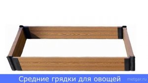 Грядки из ДПК