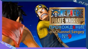 One Piece: Pirate Warriors. Прохождение. №9. Большой спор.