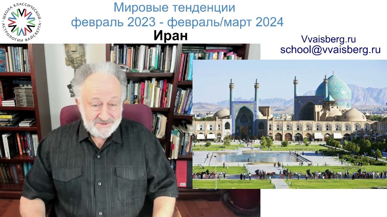 Мировые наблюдения 2023-24гг. Часть 5 - Иран. Школа классической астрологии Виталия Вайсберга