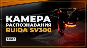 Для чего нужна камера на лазерном станке? | Обзор камеры распознавания RDV CCD SV300