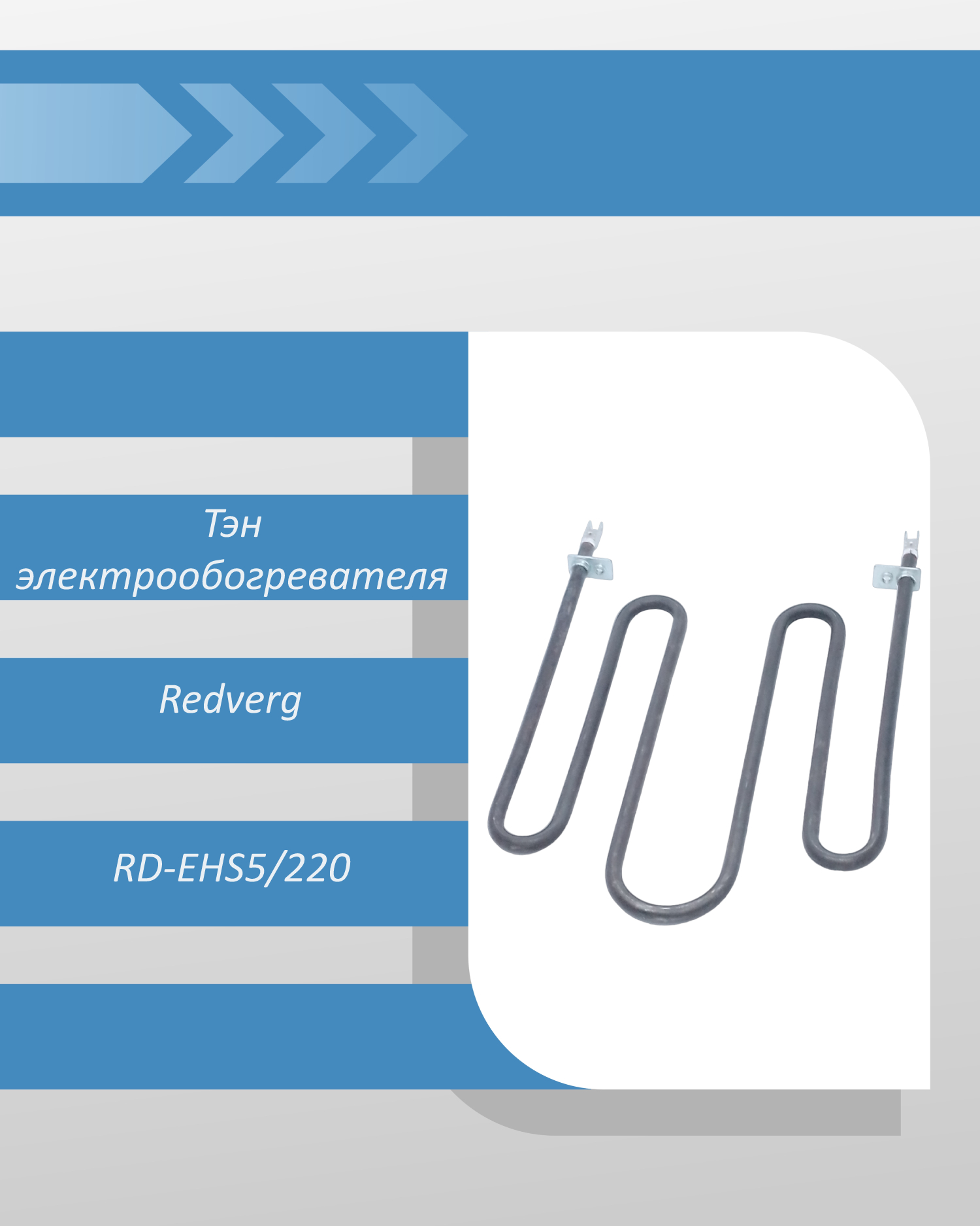 Тэн электрообогревателя Redverg RD-EHS5/220