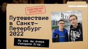 Путешествие в Санкт-Петербург 2022