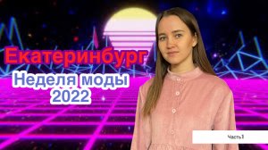 Ксюша модница. Неделя моды в Екатеринбурге 2022.