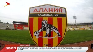 На стадионе «Спартак» представили новый футбольный клуб «Алания Владикавказ»