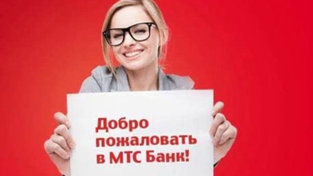 общение с оператором мтс банк