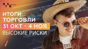 Итоги торговли: 31 октября — 4 ноября 2022.  Forex Restab