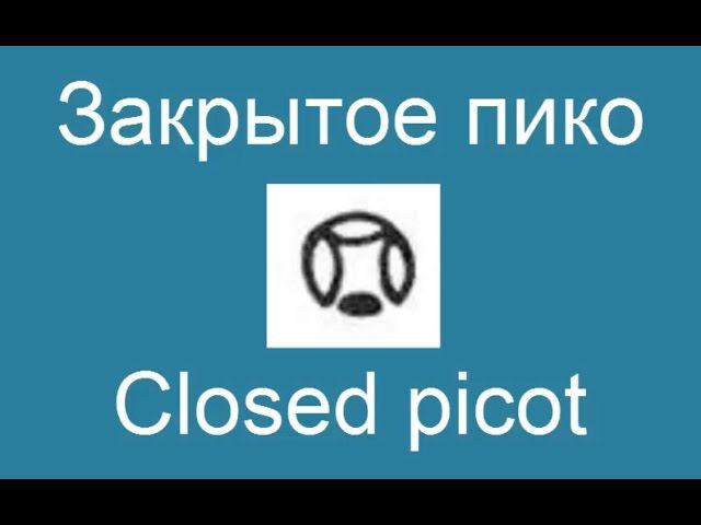 Закрытое пико - Closed picot