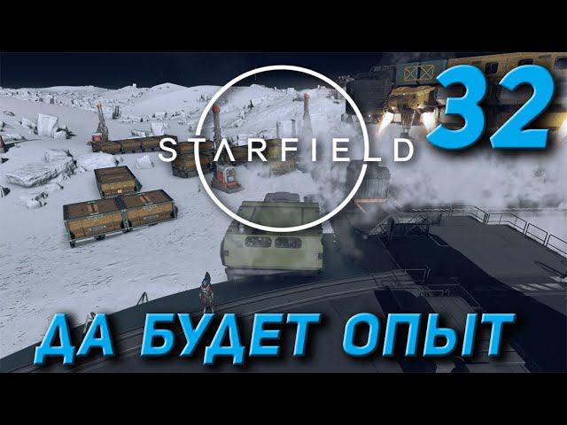 Starfield - Да будет опыт