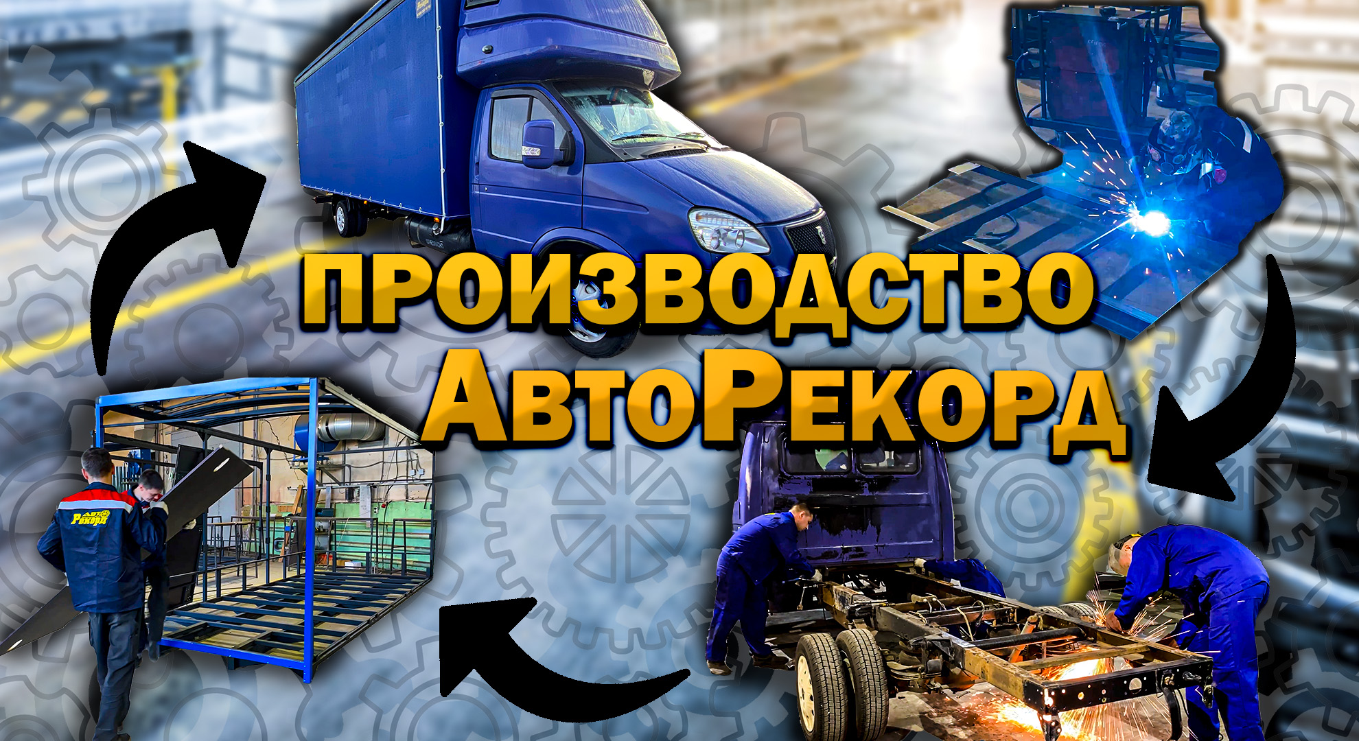 Все этапы производства Еврофургона, удлинение и усиление рамы. Наша работа - Взгляд изнутри!