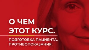 О чем этот курс. Подготовка пациента. Противопоказания.