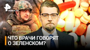 Распад Зеленского: мнение врачей о президенте Украины / Добровэфире