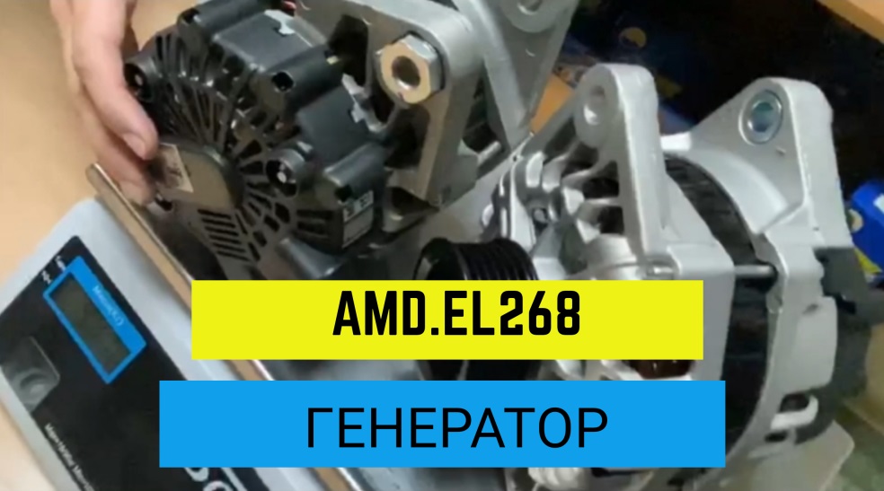 Генератор AMD.EL268/ Оригинальный амортизатор смотреть онлайн