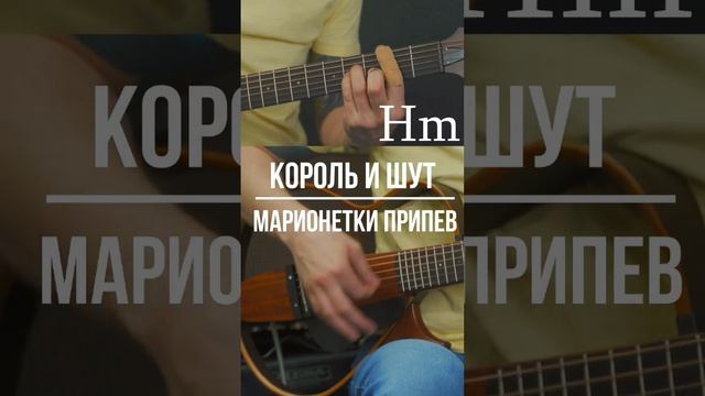 #корольишут #марионетки #подгитару #нагитаре #разбор #гитара #акустика #аккорды #аккордынагитаре