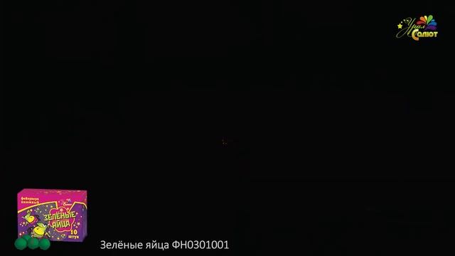 Наземный фейерверк Зеленые яйца (10 шт) УРАЛСАЛЮТ смотреть онлайн