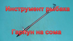 Инструмент рыбака гарпун "Гарпун на сома"
