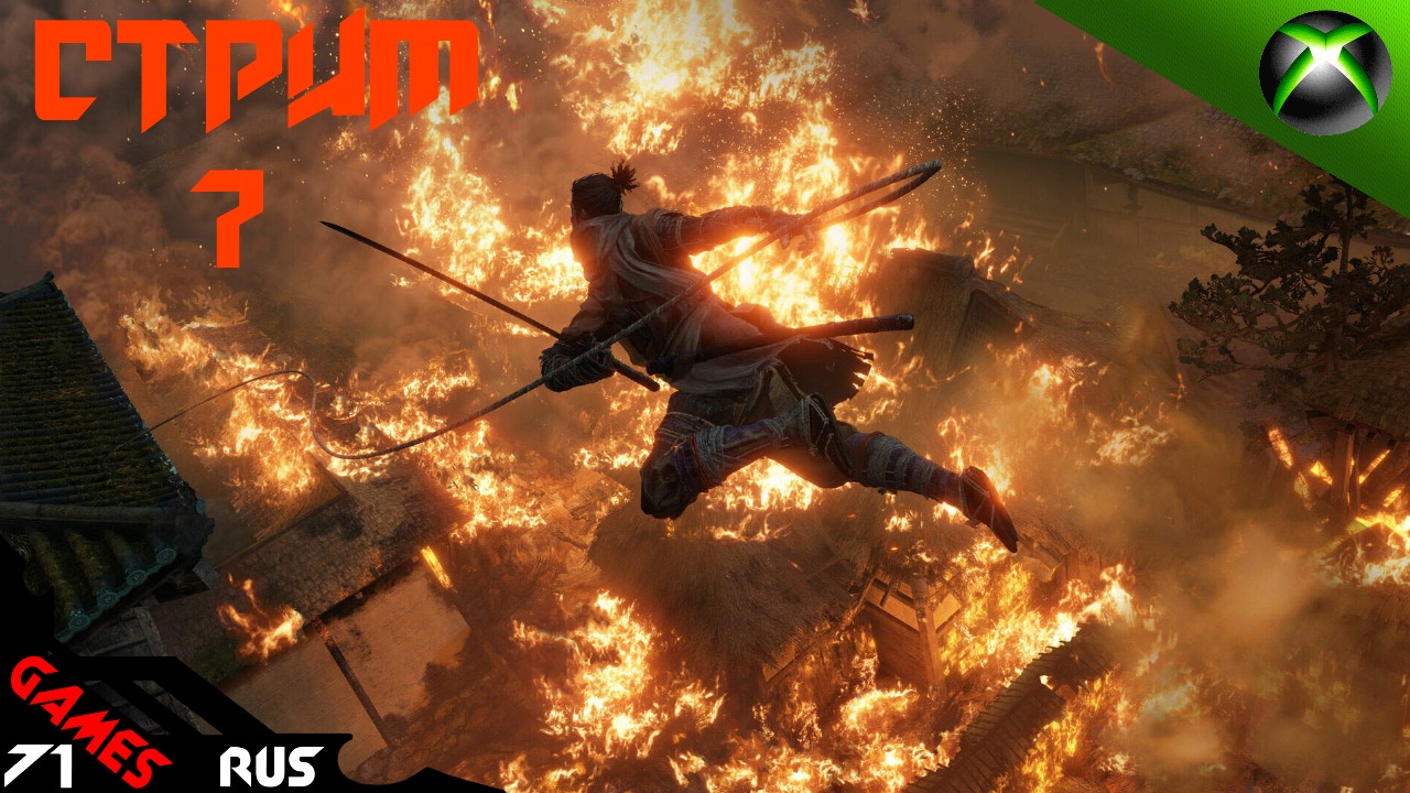 Sekiro: Опять бомбит! [Стрим] 7 Xbox Series S