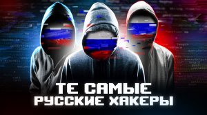 Те самые русские хакеры группировка — REvil