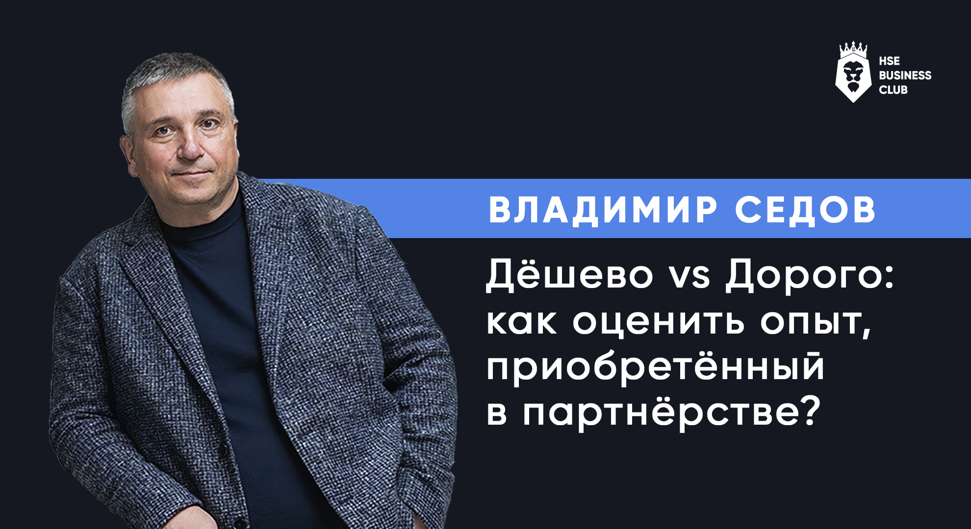 Владимир Седов: Дёшево vs Дорого. Как оценить опыт, приобретённый в партнёрстве? | HSE Business Club