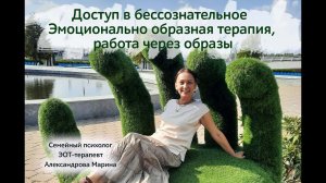 Доступ в бессознательное. Эмоционально-образная терапия: как взаимодействовать через образы