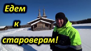 На снегоходах едем к староверам!